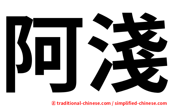 阿淺