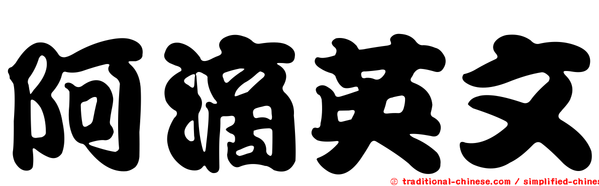 阿滴英文