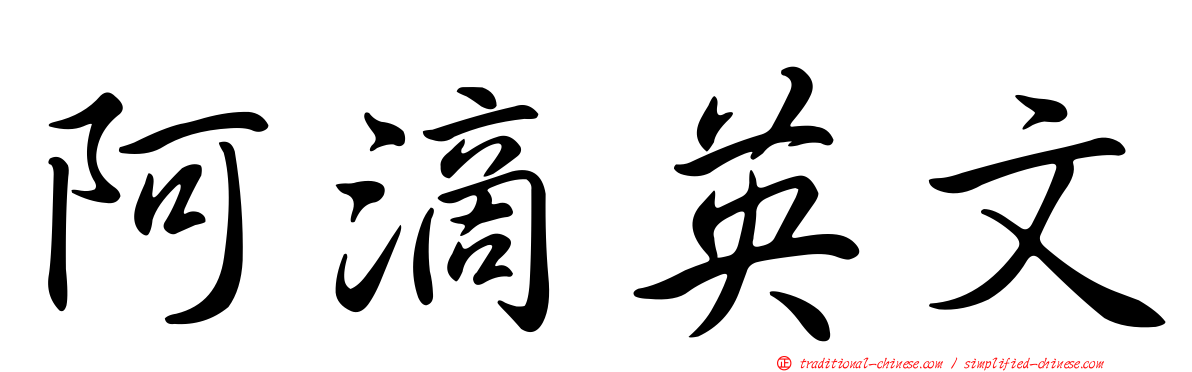 阿滴英文