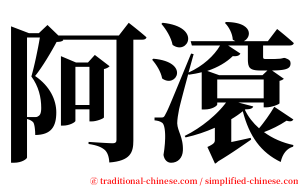 阿滾 serif font