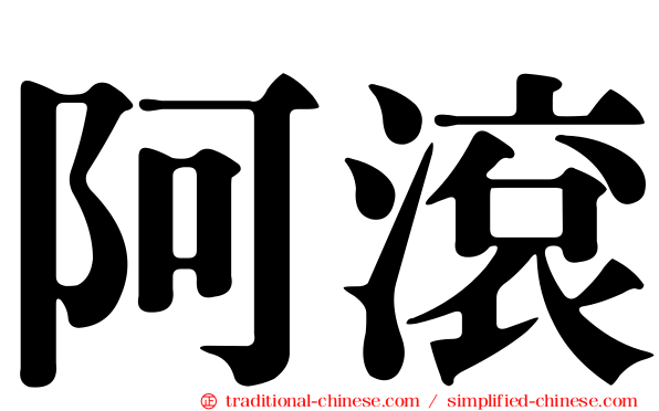 阿滾
