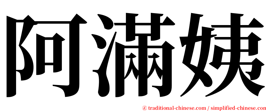 阿滿姨 serif font