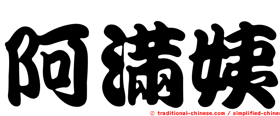 阿滿姨