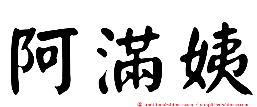阿滿姨