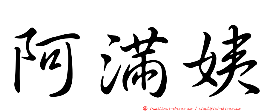 阿滿姨