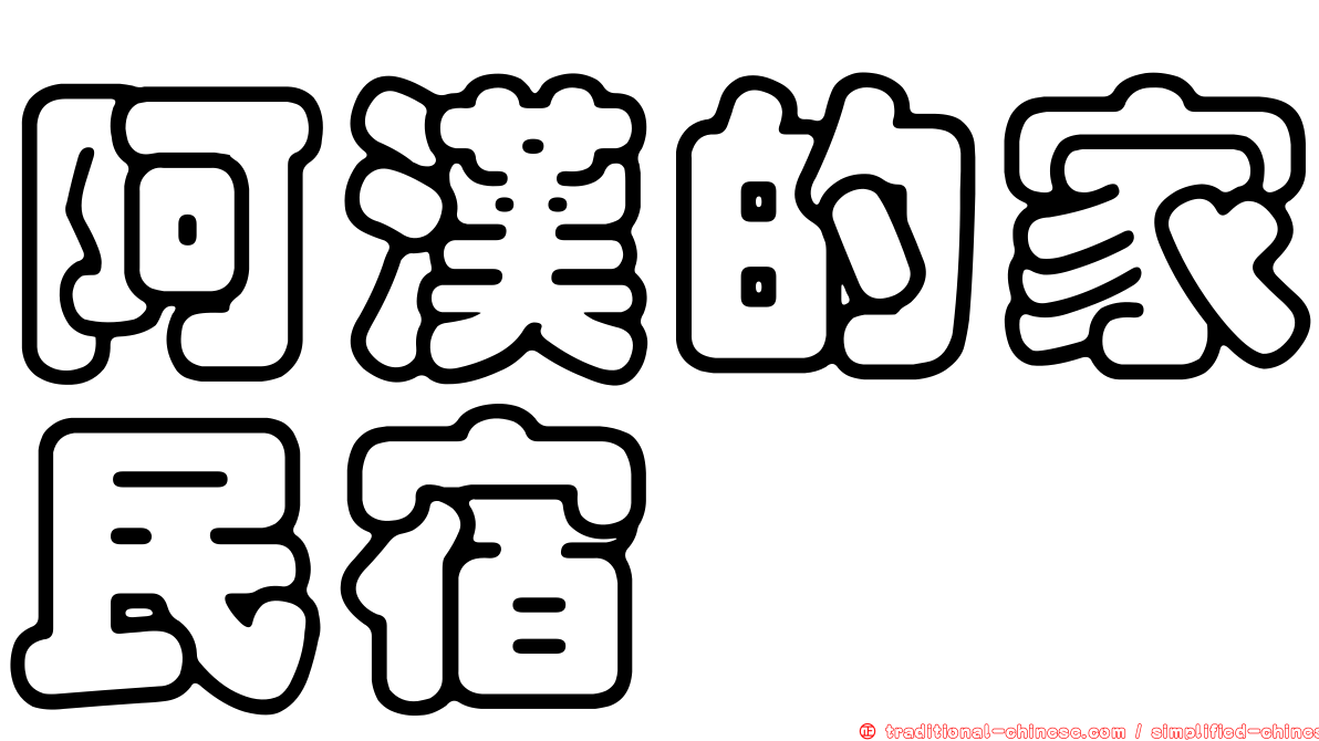 阿漢的家民宿