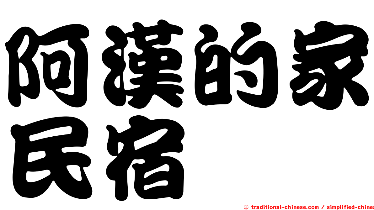 阿漢的家民宿
