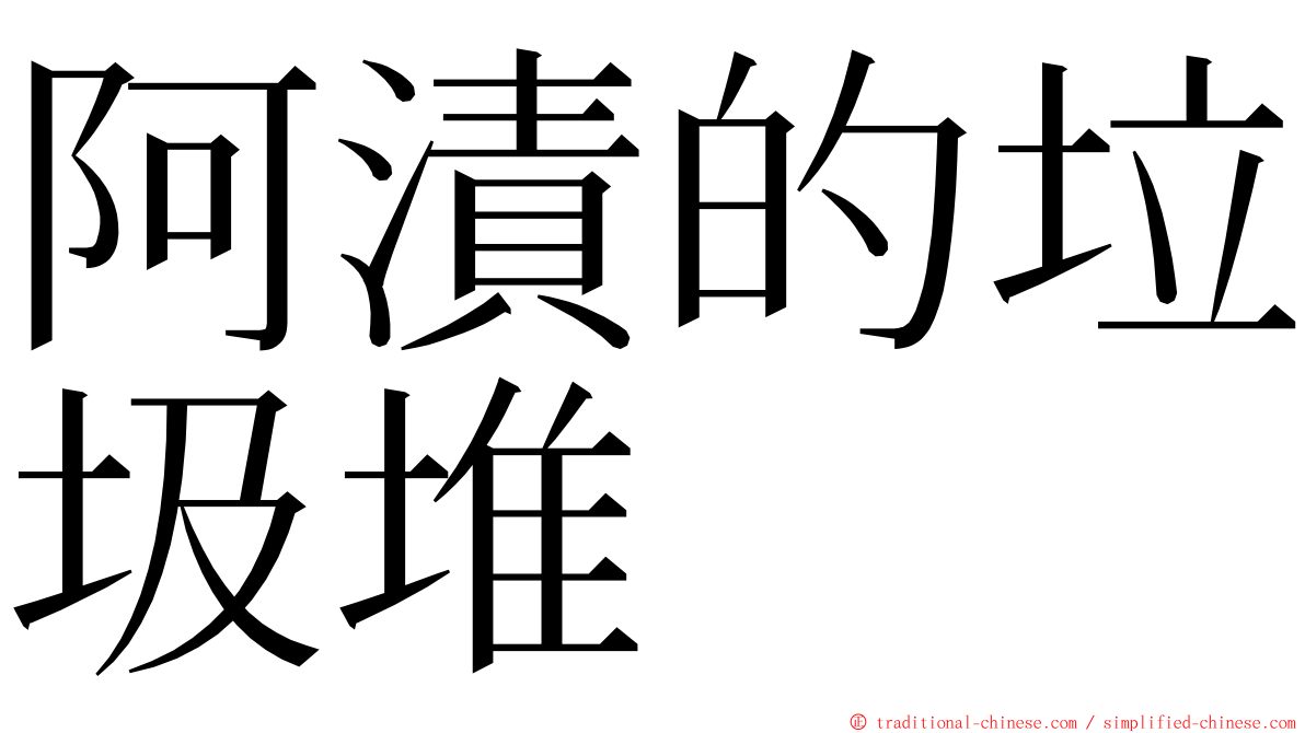 阿漬的垃圾堆 ming font