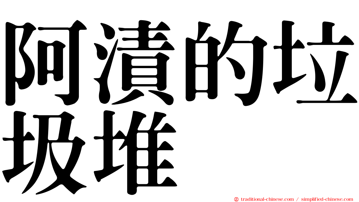 阿漬的垃圾堆