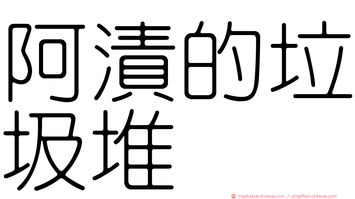 阿漬的垃圾堆