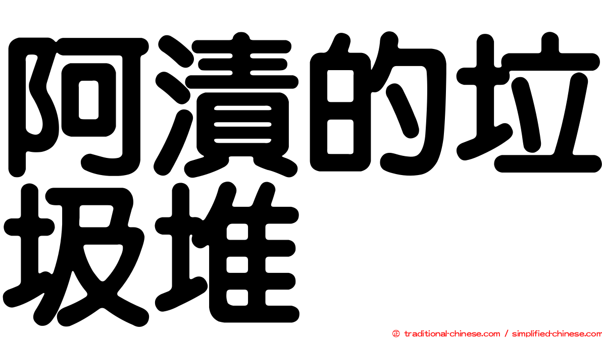 阿漬的垃圾堆