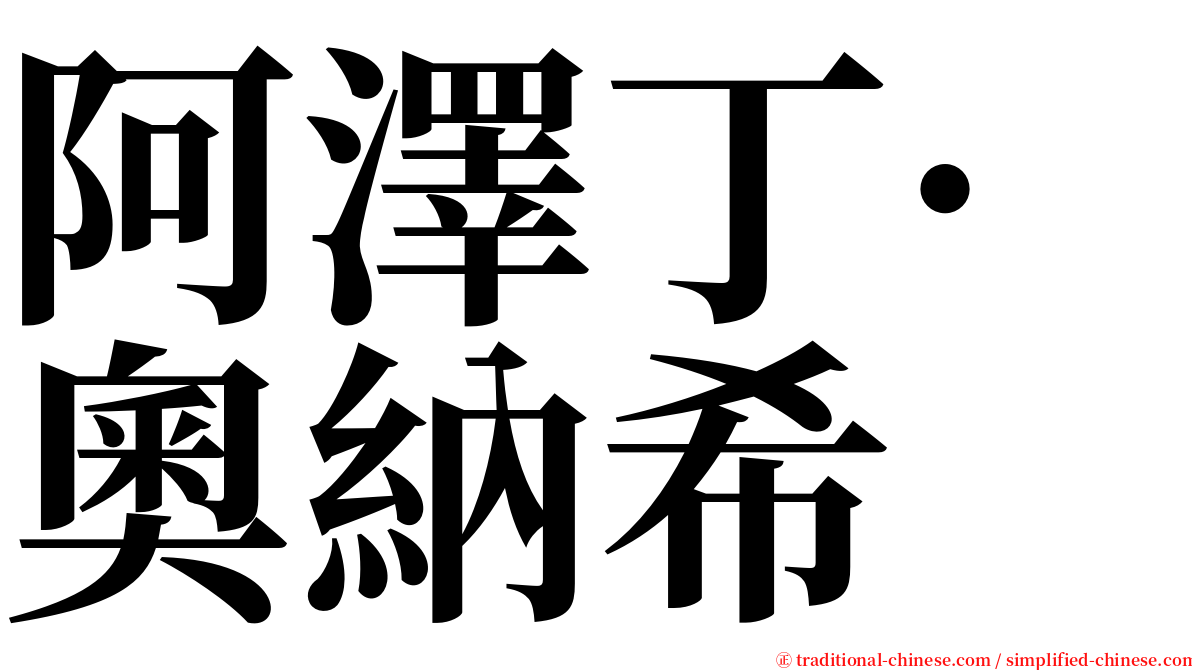 阿澤丁·奧納希 serif font
