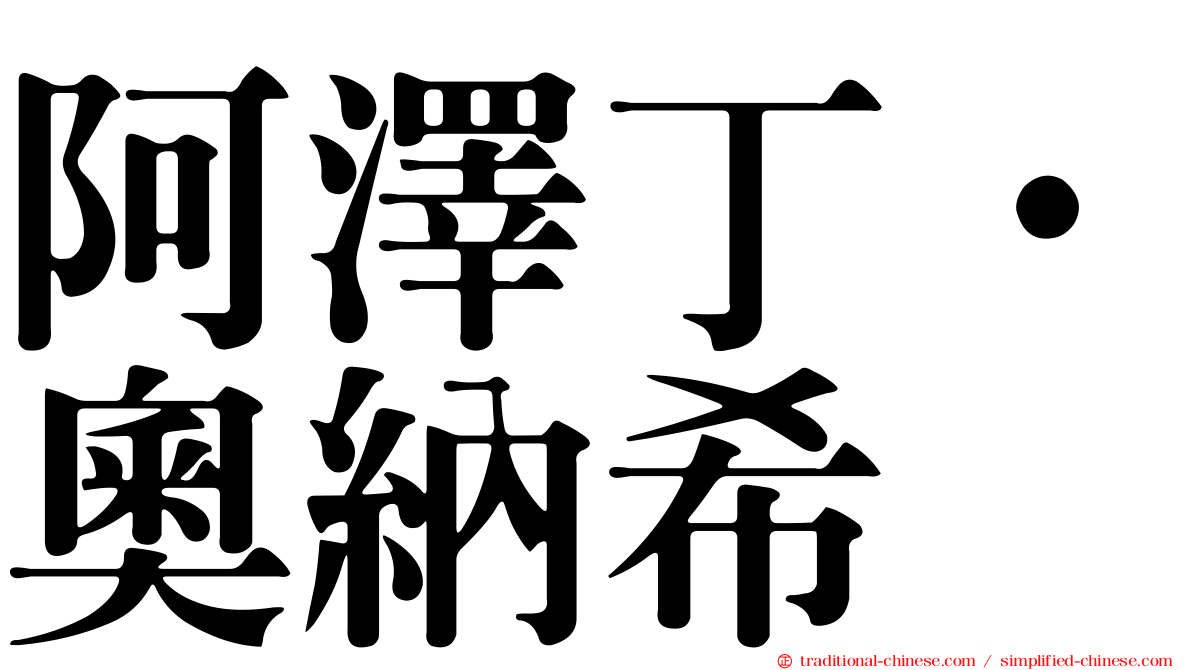 阿澤丁·奧納希