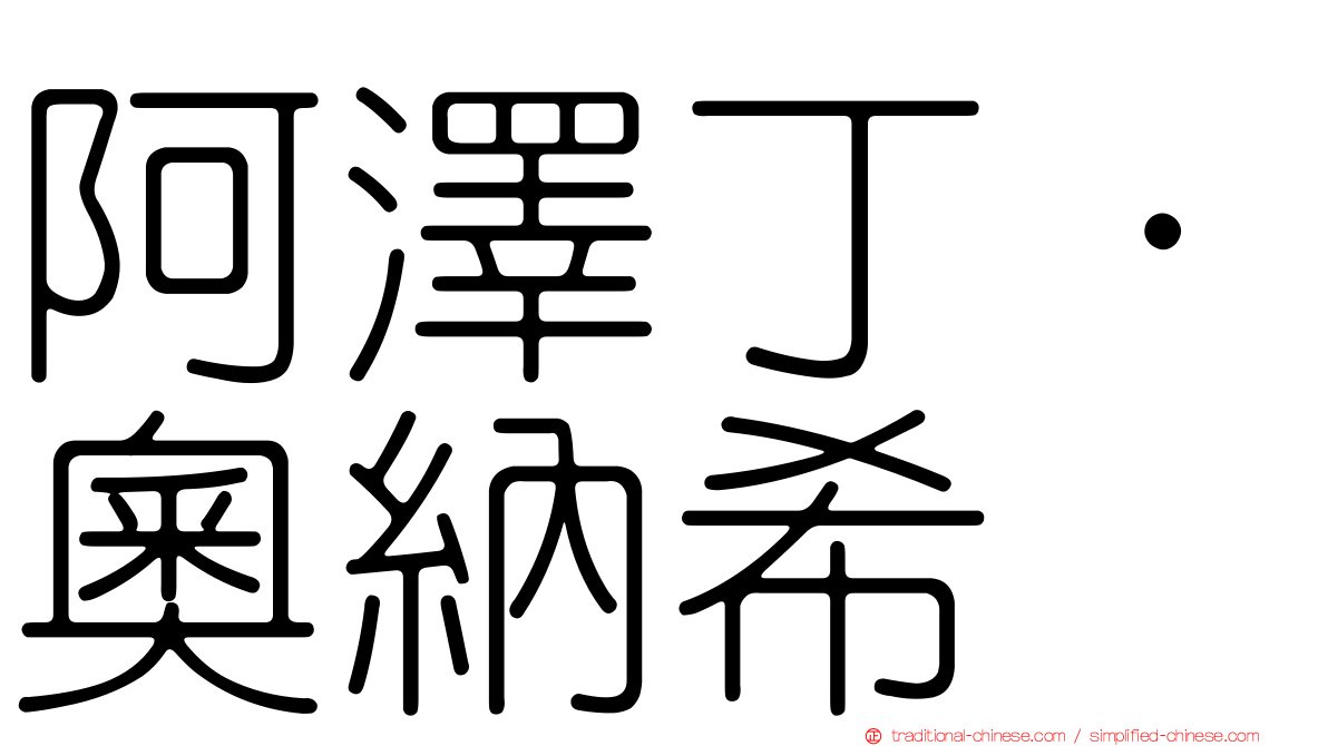 阿澤丁·奧納希