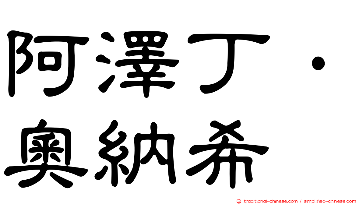 阿澤丁·奧納希