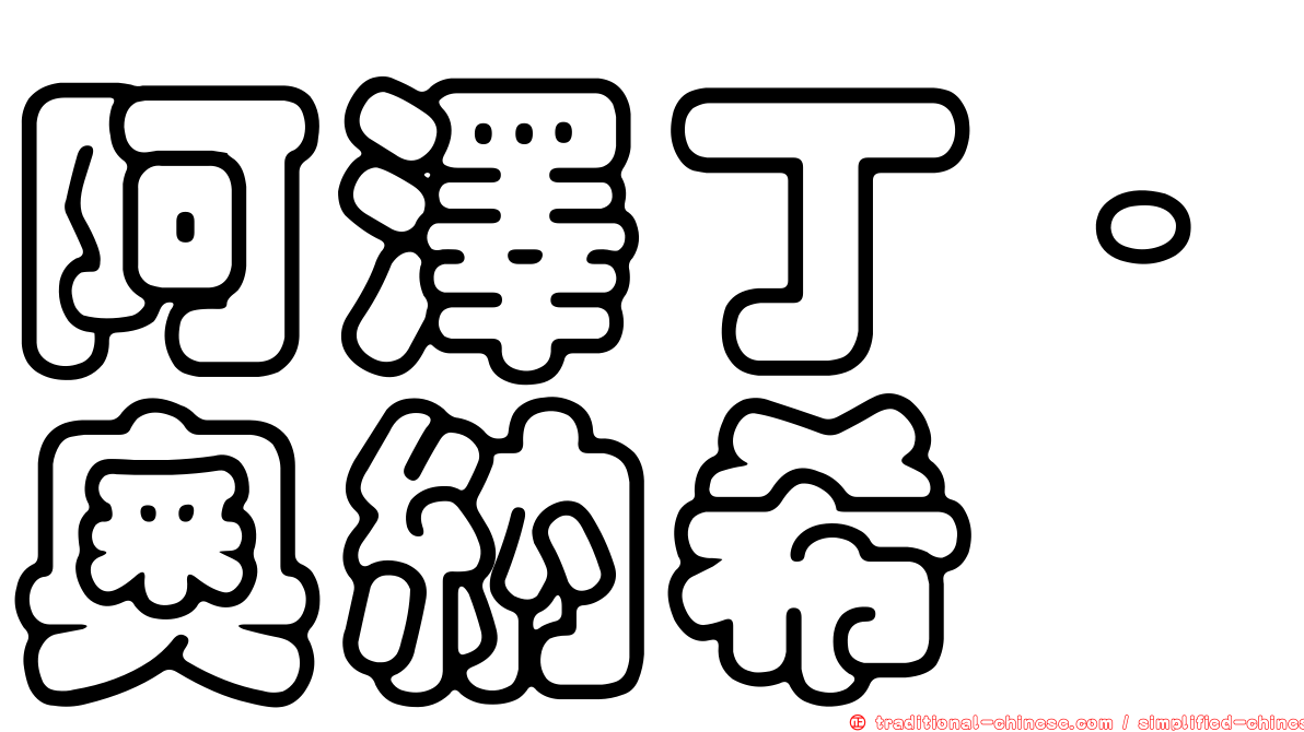 阿澤丁·奧納希