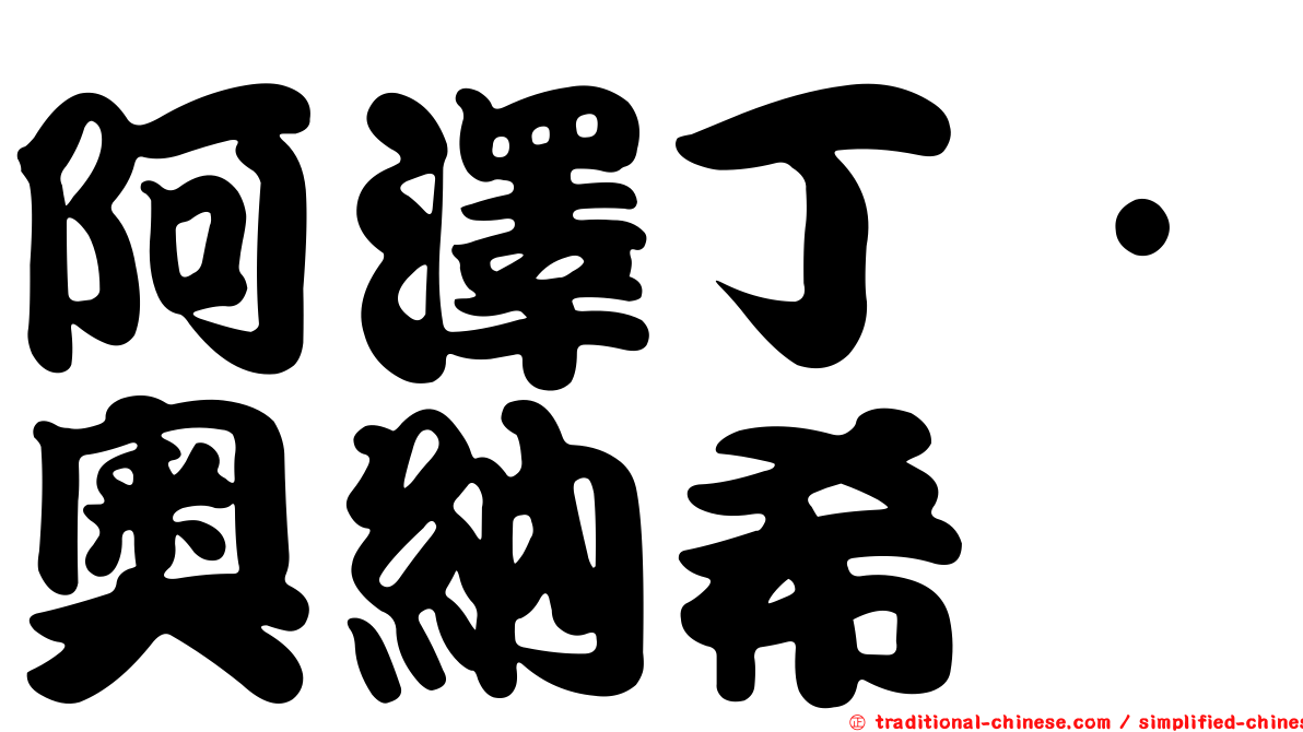 阿澤丁·奧納希