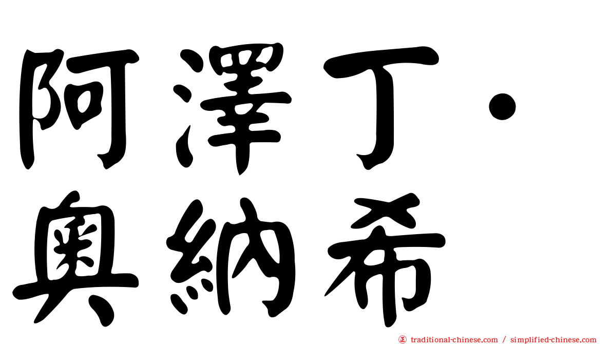 阿澤丁·奧納希