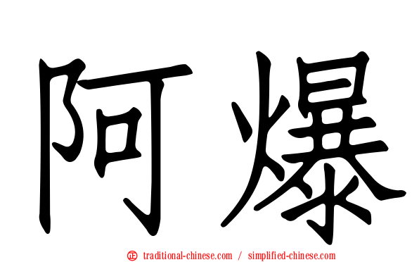 阿爆