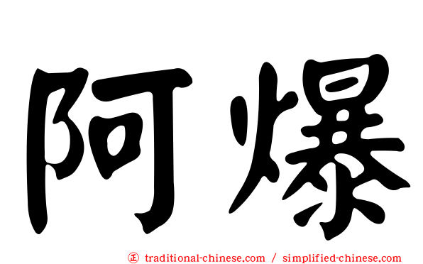阿爆