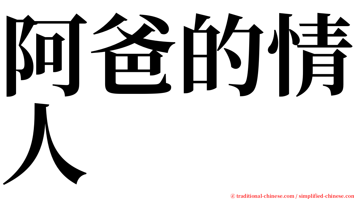 阿爸的情人 serif font
