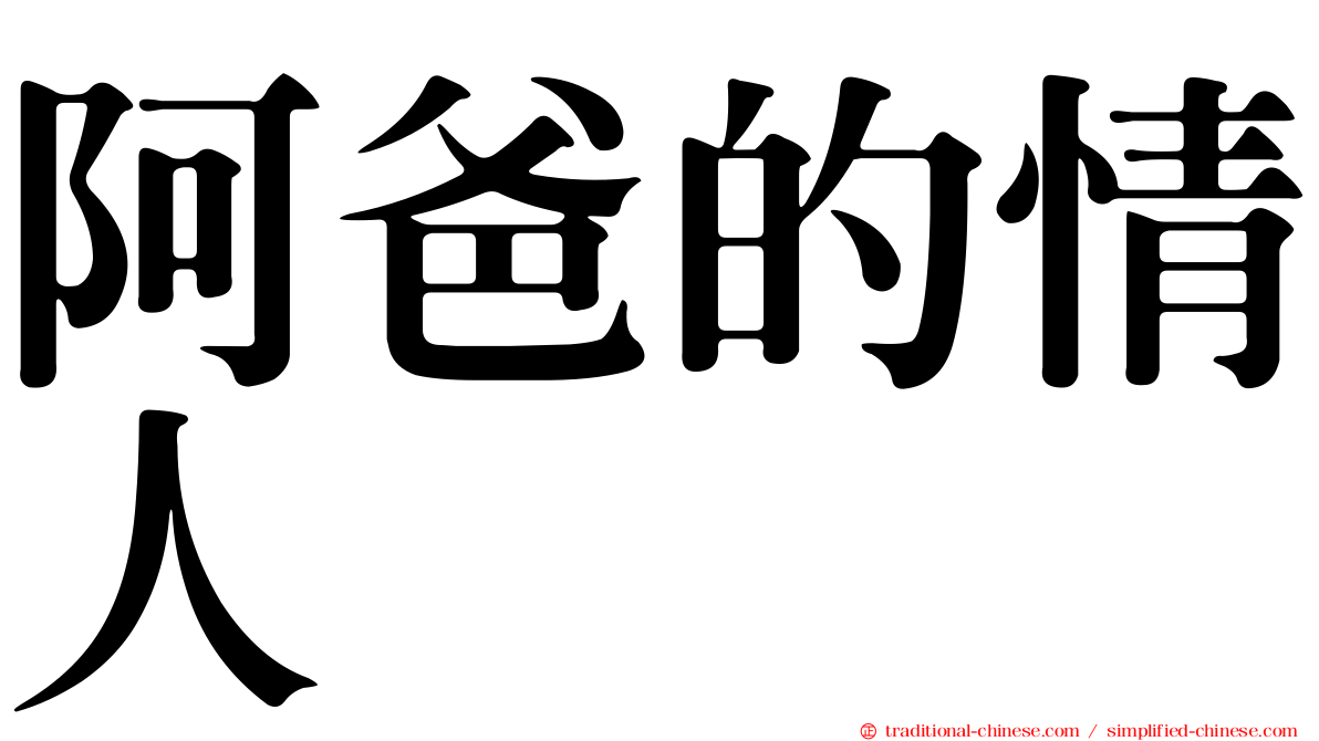 阿爸的情人