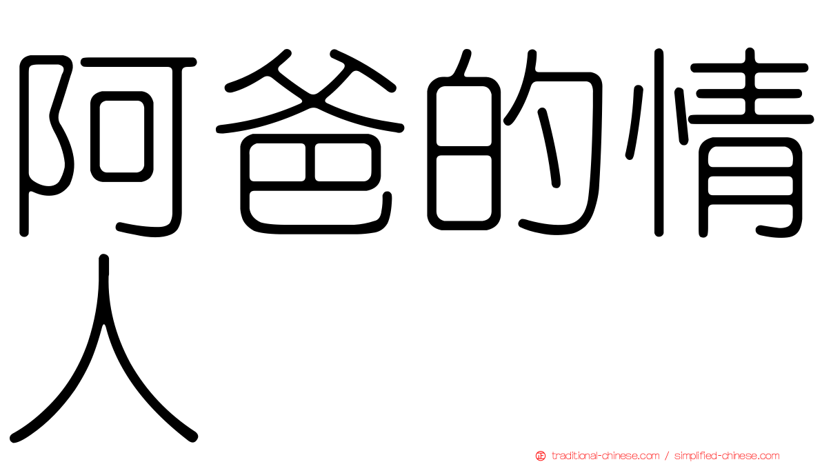 阿爸的情人