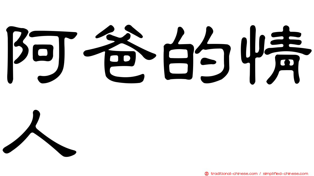 阿爸的情人