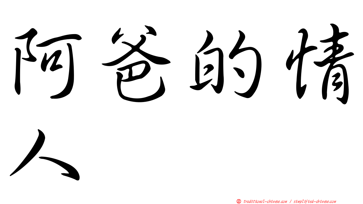 阿爸的情人