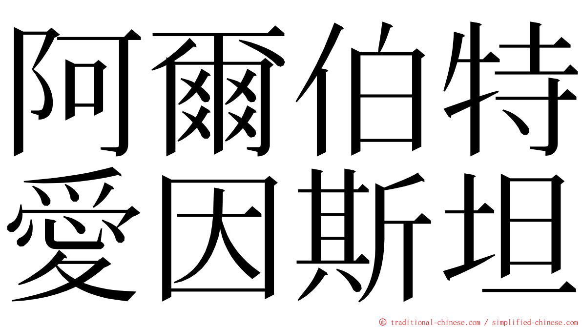 阿爾伯特愛因斯坦 ming font