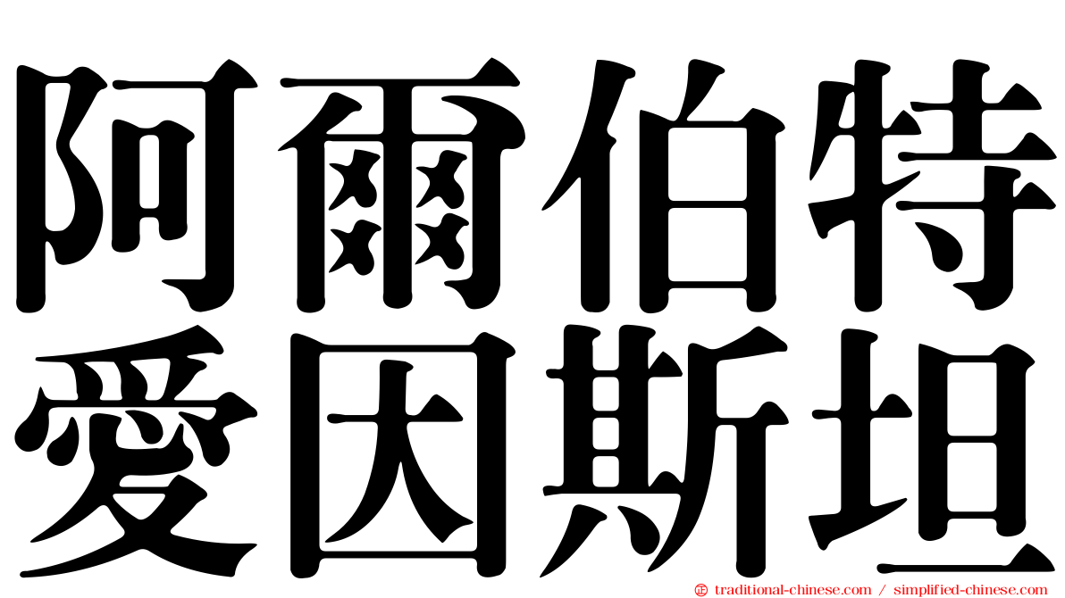 阿爾伯特愛因斯坦