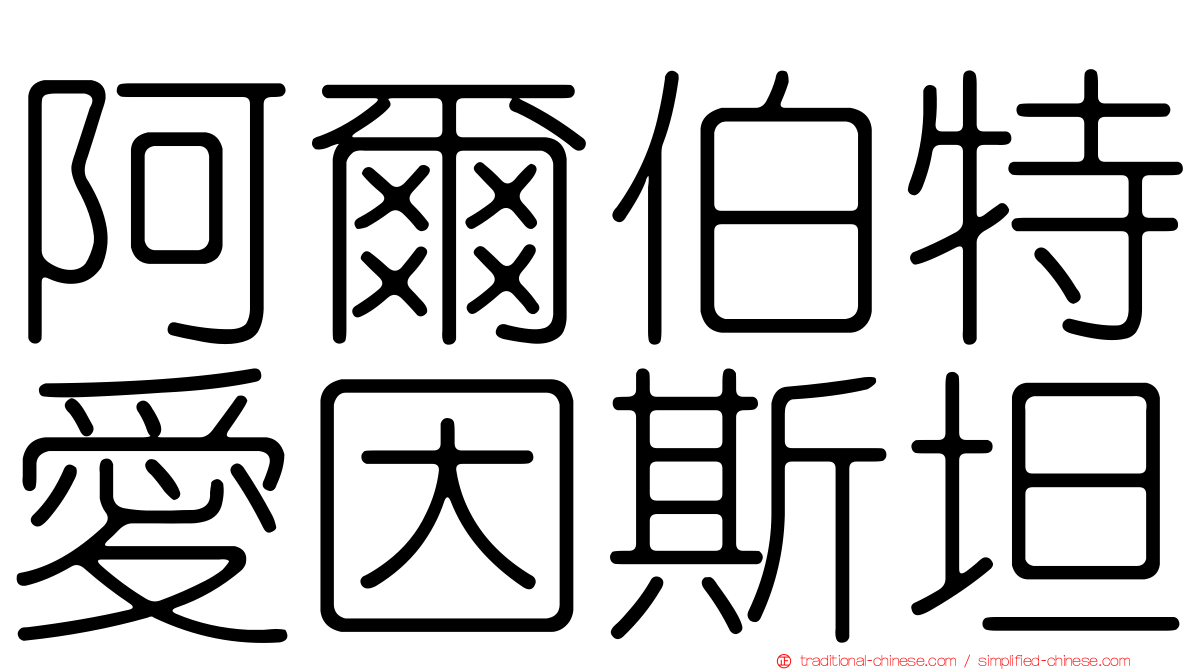 阿爾伯特愛因斯坦