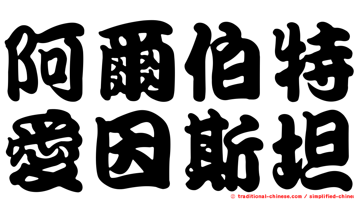 阿爾伯特愛因斯坦