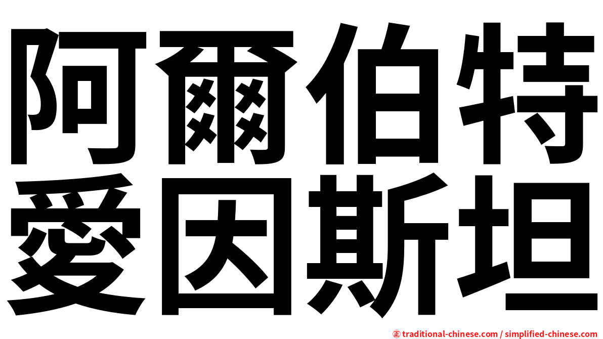 阿爾伯特愛因斯坦
