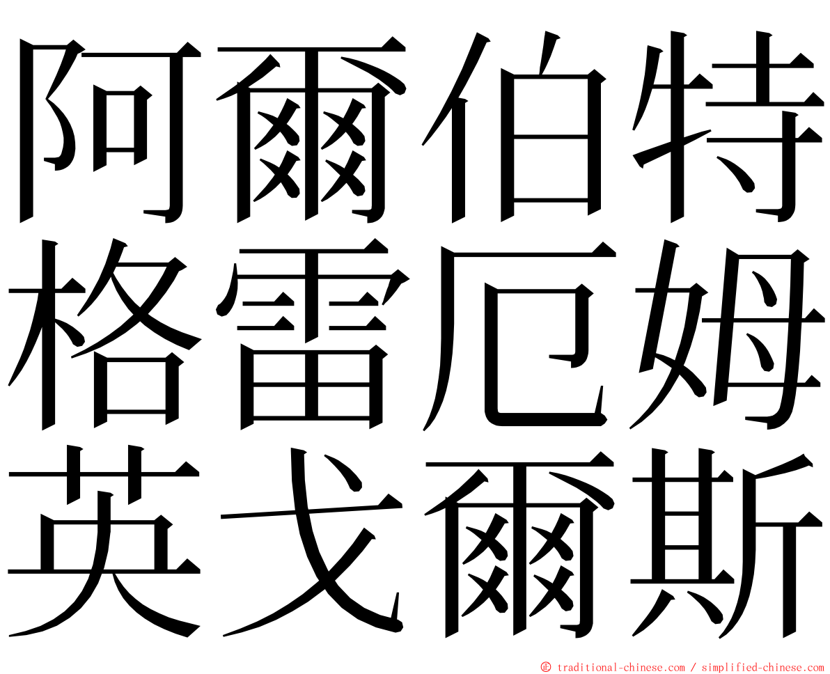 阿爾伯特格雷厄姆英戈爾斯 ming font