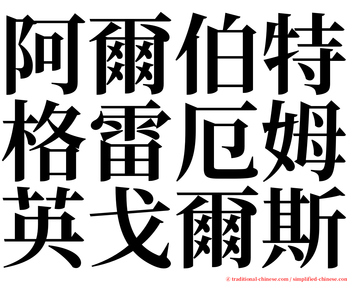 阿爾伯特格雷厄姆英戈爾斯 serif font
