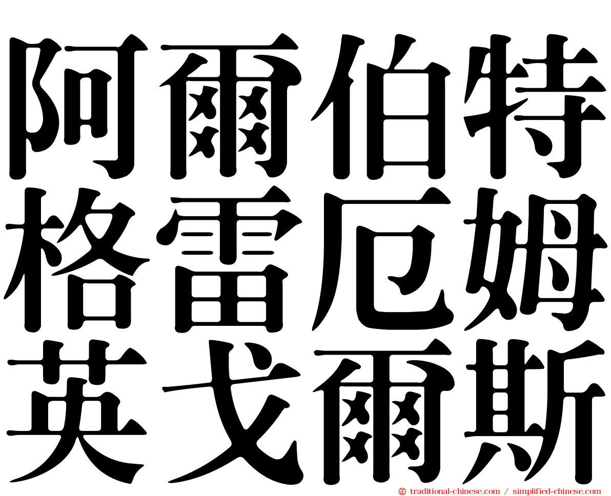 阿爾伯特格雷厄姆英戈爾斯