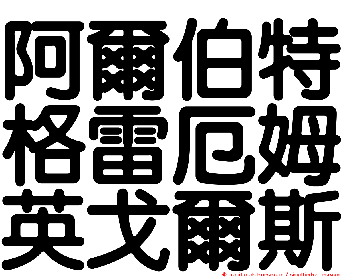 阿爾伯特格雷厄姆英戈爾斯