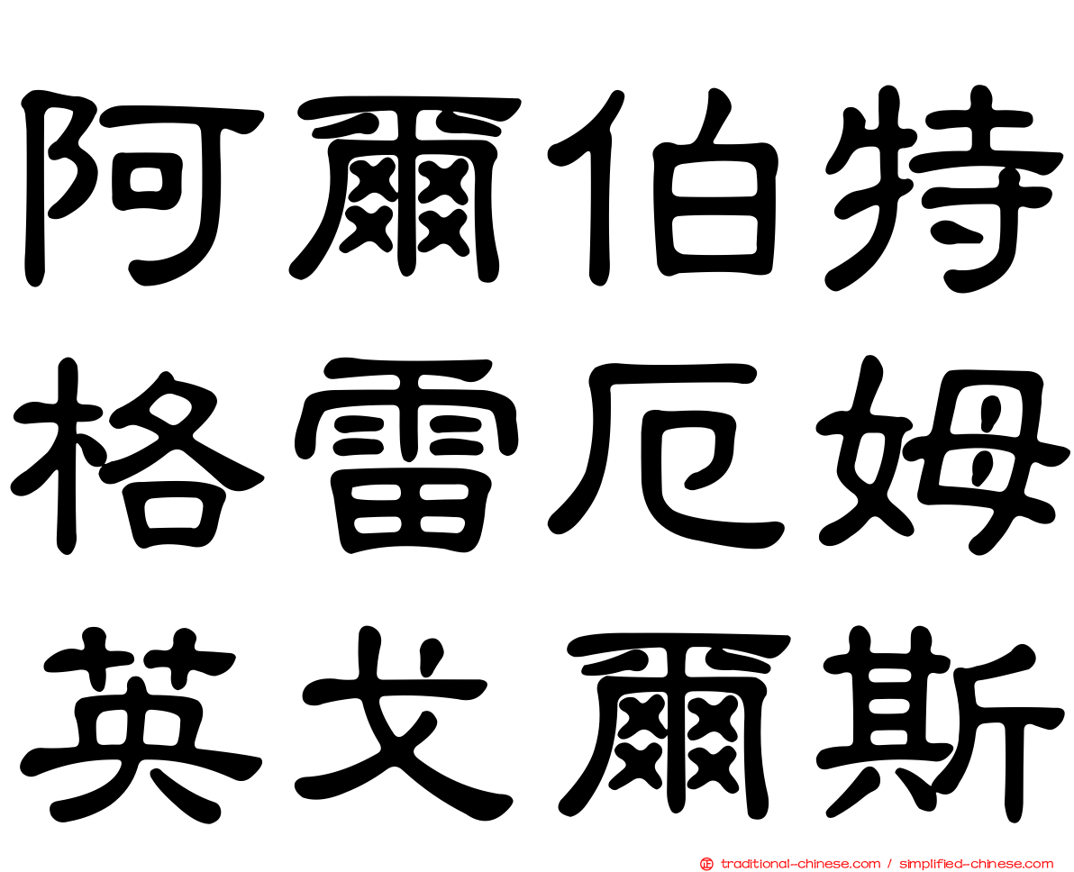 阿爾伯特格雷厄姆英戈爾斯