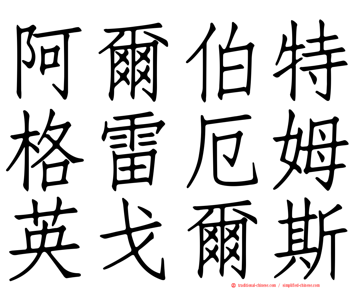 阿爾伯特格雷厄姆英戈爾斯