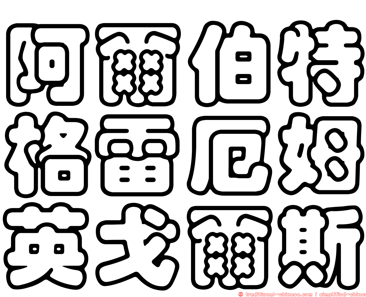 阿爾伯特格雷厄姆英戈爾斯