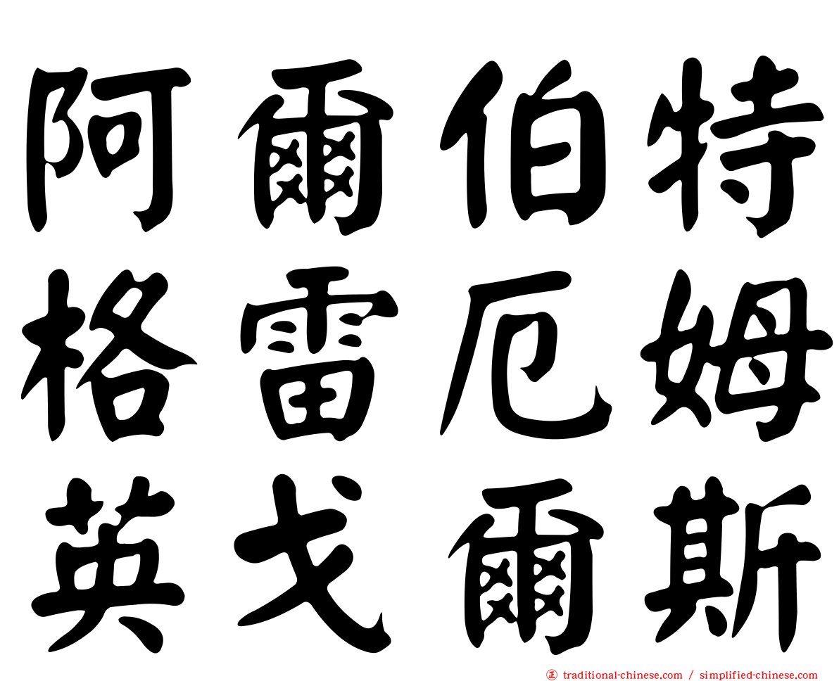 阿爾伯特格雷厄姆英戈爾斯