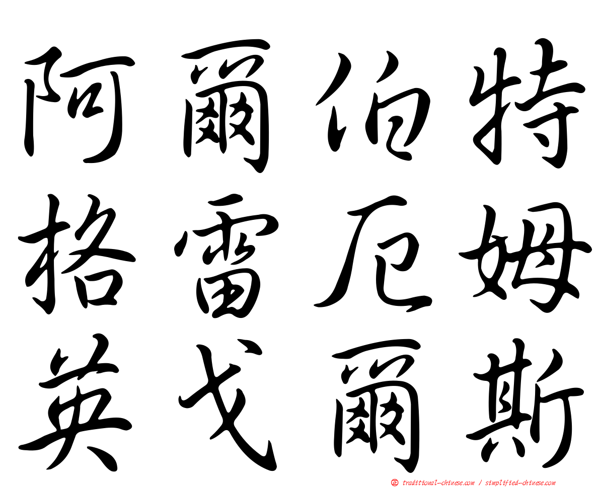 阿爾伯特格雷厄姆英戈爾斯