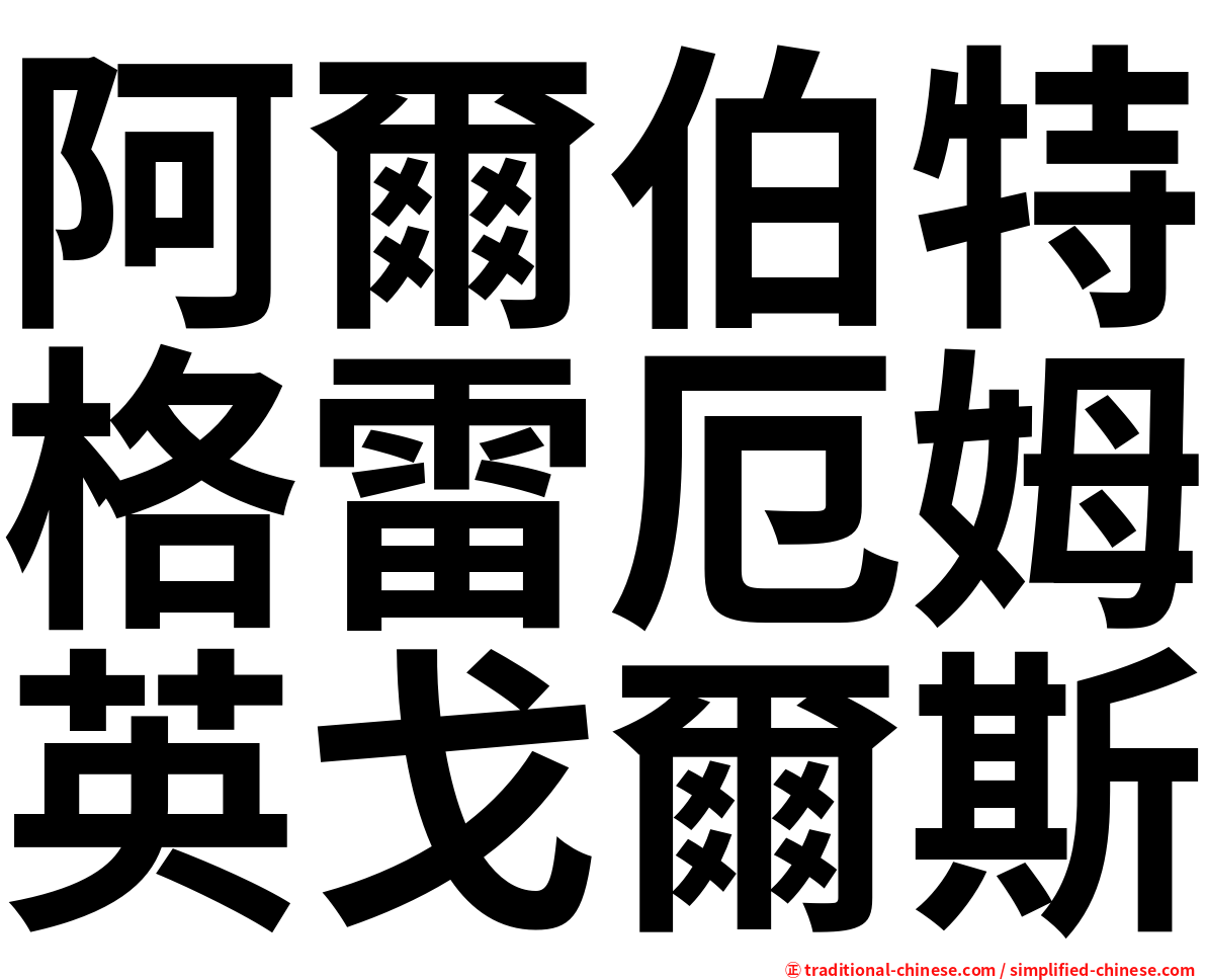 阿爾伯特格雷厄姆英戈爾斯