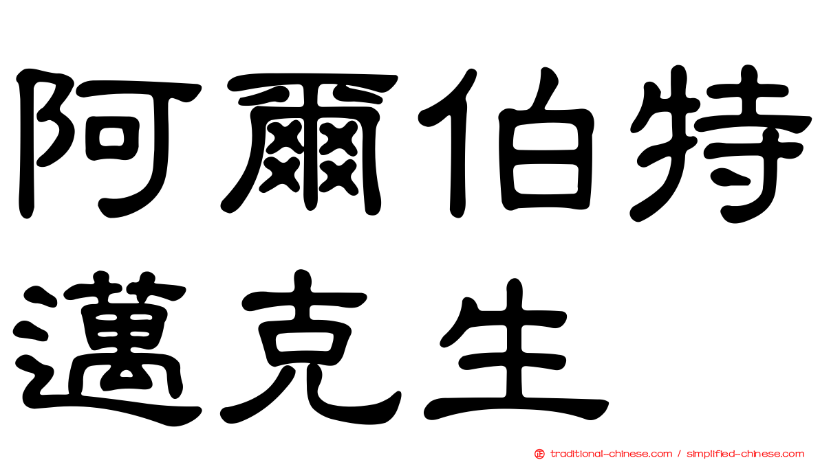 阿爾伯特邁克生