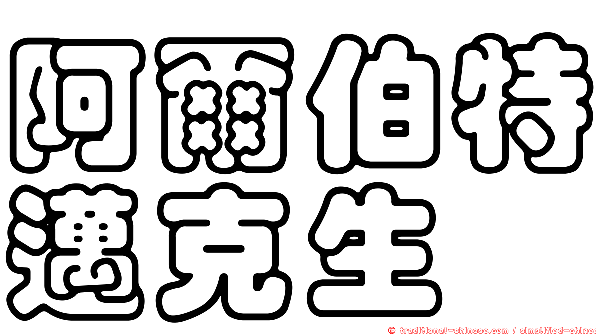 阿爾伯特邁克生