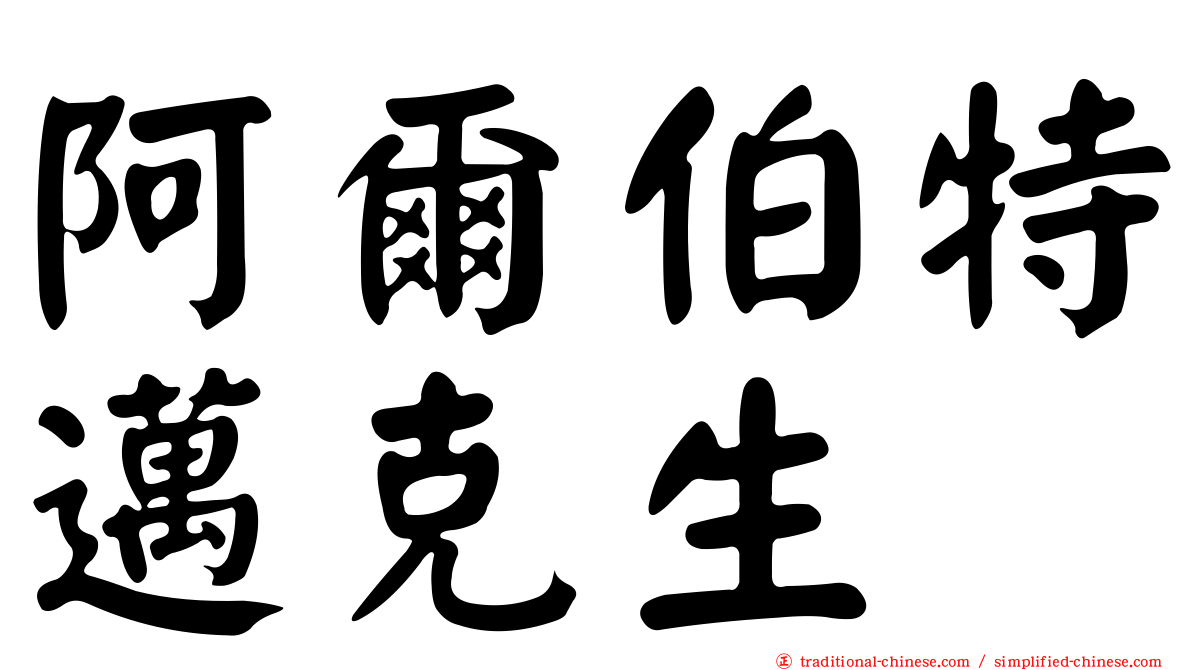 阿爾伯特邁克生