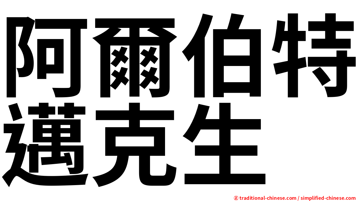 阿爾伯特邁克生