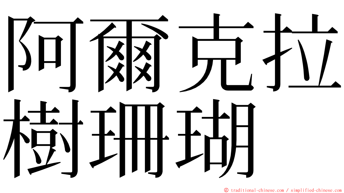 阿爾克拉樹珊瑚 ming font