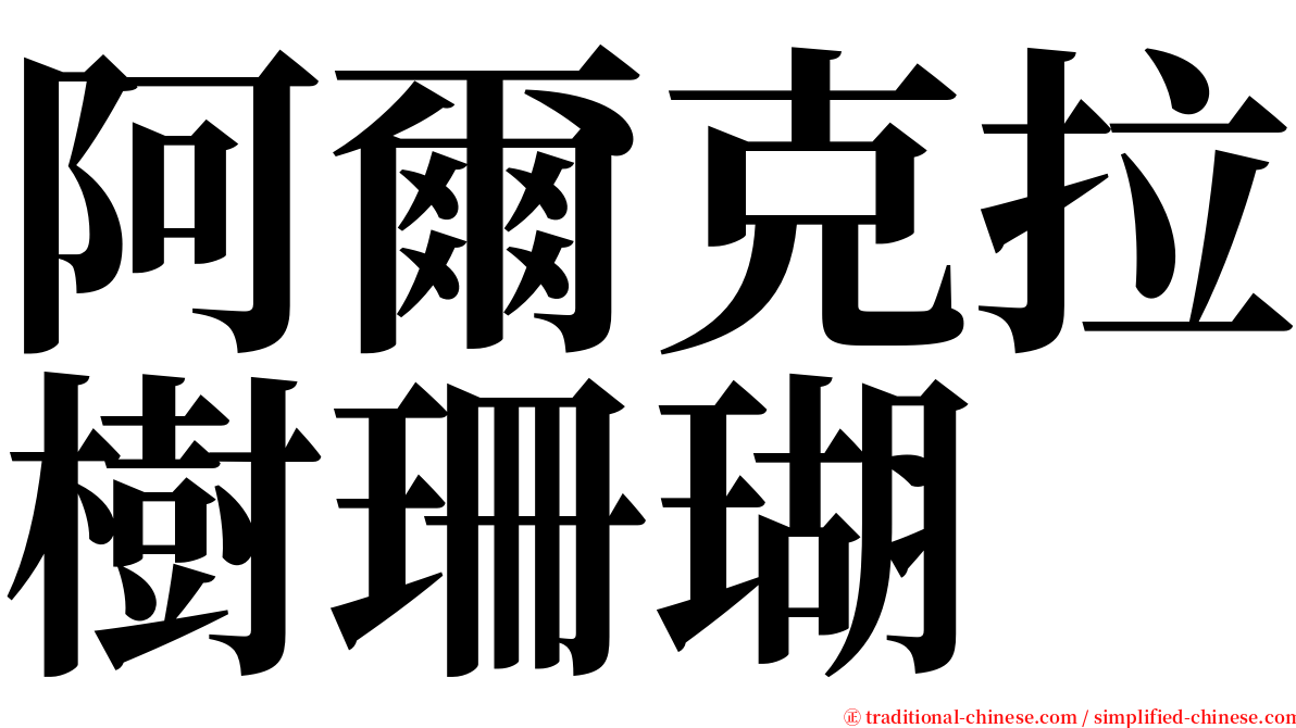 阿爾克拉樹珊瑚 serif font